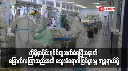 Embedded thumbnail for ကိုရိုနာဗိုင်းရပ်စ်ကူးစက်ခံခဲ့ရသူများသည်  ခြောက်လကြာသည်အထိ သွေးခဲရောဂါဖြစ်ပွားမှု အန္တရာယ်ရှိနေ