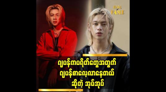Embedded thumbnail for &amp;#039;&amp;#039; ဂျပန်စာက ကျွန်တော့်အတွက် အရမ်းခက်ခဲတယ် &amp;#039;&amp;#039;