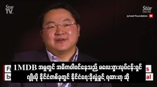 Embedded thumbnail for 1MDB အမှုတွင် အဓိကပါဝင်နေသည့် မလေးရှားလုပ်ငန်းရှင် ဂျိုလို နိုင်ငံတစ်ခုတွင် နိုင်ငံရေးခိုလှုံခွင့် ရထားဟု ဆို