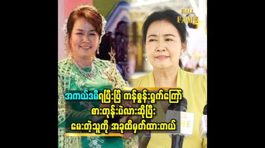 Embedded thumbnail for အနုပညာသက်တမ်း ၂၅ နှစ်ကြာ မှ အကယ်ဒမီဆုကို ရတာပါ ဆိုတဲ့ အကယ်ဒမီ ခင်မို့မို့အေး