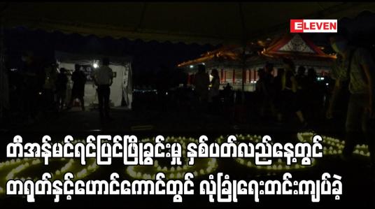 Embedded thumbnail for တီအန်မင်ရင်ပြင်ဖြိုခွင်းမှု နှစ်ပတ်လည်နေ့တွင် တရုတ်နှင့်ဟောင်ကောင်တွင် လုံခြုံရေးတင်းကျပ်ခဲ့