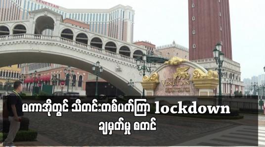 Embedded thumbnail for မကာအိုတွင် သီတင်းတစ်ပတ်ကြာ lockdown ချမှတ်မှု စတင်