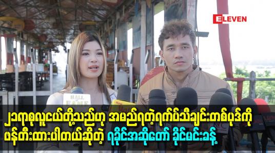 Embedded thumbnail for လူငယ်တွေအနေနဲ့ဘာတွေပြင်ဆင်ထားရမလဲ ဒါကိုရည်ရွယ်ပြီးရေးထားတာပါ ဆိုတဲ့ ရခိုင်အဆိုတော် ခိုင်မင်းခန့်