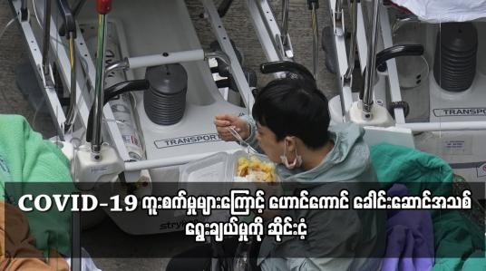 Embedded thumbnail for COVID-19 ကူးစက်မှုများကြောင့် ဟောင်ကောင် ခေါင်းဆောင်အသစ် ရွေးချယ်မှုကို ဆိုင်းငံ့