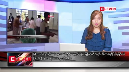 Embedded thumbnail for မတ်လ ၃၀ ရက်နေ့ ညပိုင်းသတင်းအစီအစဉ် ( ည ၈ နာရီ တိုက်ရိုက်ထုတ်လွှင့်မှု )