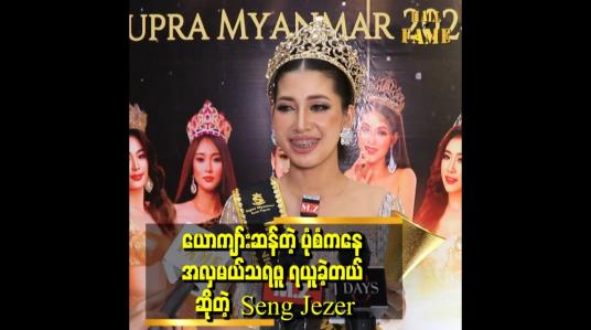 Embedded thumbnail for မနောတိုင်ကို အထွဋ်အမြတ်ထားလို့ မနောတိုင် ဖက်ရှင် ဝတ်ခဲ့တာပါ