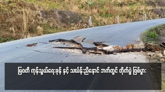 Embedded thumbnail for မြဝတီ ကုန်သွယ်ရေးဇုန် နှင့် သင်္ဃန်းညီနောင် ဘက်တွင် တိုက်ပွဲ ဖြစ်ပွား