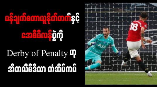 Embedded thumbnail for မန်ချက်စတာယူနိုက်တက်နှင့် အေစီမီလန်ပွဲကို Derby of Penalty ဟု အီတလီမီဒီယာ တံဆိပ်ကပ်