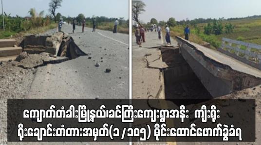 Embedded thumbnail for ရန်ကုန်-မန္တလေးကားလမ်း(လမ်းဟောင်း) “ကျီးရိုး”ရိုးချောင်းတံတားအမှတ်(၁/၁၀၅) မိုင်းထောင်ဖောက်ခွဲခံရ