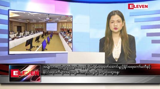 Embedded thumbnail for မေ ၃၀ ရက်  နောက်ဆုံးရညနေခင်းသတင်း