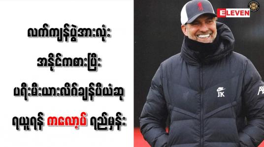 Embedded thumbnail for လက်ကျန်ပွဲအားလုံး အနိုင်ကစားပြီးပရီးမီးယားလိဂ်ချန်ပီယံဆု ရယူရန် ကလော့ပ်ရည်မှန်း
