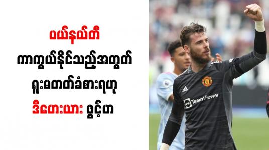 Embedded thumbnail for ပယ်နယ်တီ ကာကွယ်နိုင်သည့်အတွက် ရူးမတတ်ခံစားရဟု ဒီဟေးယား ဖွင့်ဟ