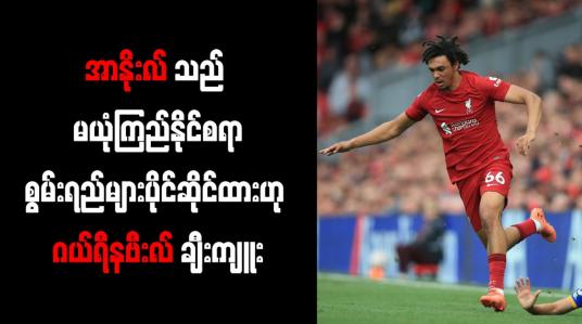 Embedded thumbnail for အာနိုးလ်သည် မယုံကြည်နိုင်စရာစွမ်းရည်များပိုင်ဆိုင်ထားဟု ဂယ်ရီနဗီးလ် ချီးကျူး