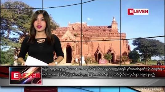Embedded thumbnail for ဇန်နဝါရီ ၂၉ ရက် နေ့လယ်ပိုင်း သတင်းအစီအစဉ် 