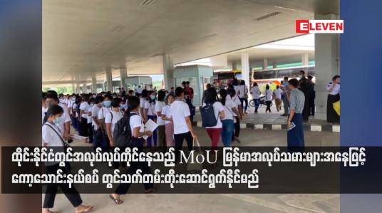 Embedded thumbnail for ထိုင်းနိုင်ငံတွင်အလုပ်လုပ်ကိုင်နေသည့် MoU မြန်မာအလုပ်သမားများအနေဖြင့်ကော့သောင်းနယ်စပ် တွင်သက်တမ်းတိုးဆောင်ရွက်နိုင်မည်