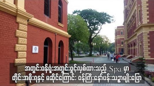 Embedded thumbnail for  အတွင်းဝန်ရုံးအတွင်း ဖွင့်လှစ်ထားသည့် Spa မှာ တိုင်းအစိုးရနှင့် မဆိုင်သလို တိုင်းရင်းနှီးမြှုပ်နှံမှုကော်မတီတွင် စာရင်းသွင်းထားသည့် ကုမ္ပဏီမဟုတ်ဟုယူဆကြောင်း ဝန်ကြီးနော်ပန်းသဥ္ဇာမျိုးပြော (ရုပ်သံ)