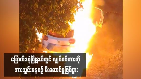 Embedded thumbnail for မြောက်ဒဂုံမြို့နယ်တွင် လျှပ်စစ်ကားကို အားသွင်းနေစဉ် မီးလောင်မှုဖြစ်ပွား