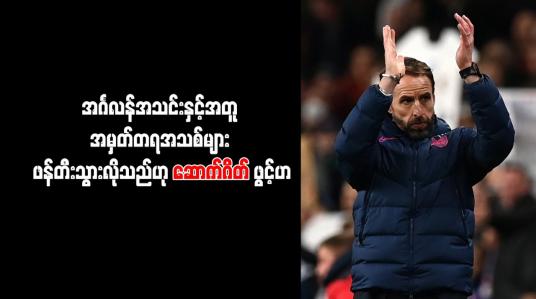 Embedded thumbnail for အင်္ဂလန်အသင်းနှင့်အတူ အမှတ်တရအသစ်များ ဖန်တီးသွားလိုသည်ဟု ဆောက်ဂိတ် ဖွင့်ဟ