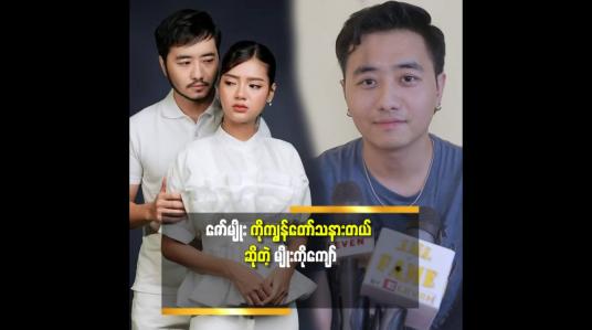 Embedded thumbnail for ဇော်မျိုး က နောက်ဆုံးအချိန်ထိသူ့မိန်းမ ကိုချစ်ပြသွားတယ်။