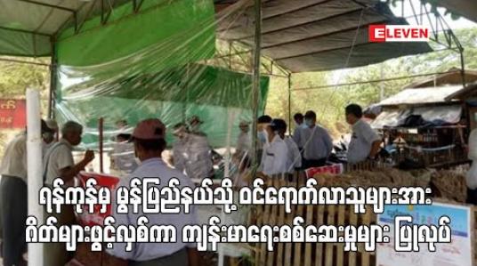 Embedded thumbnail for ရန်ကုန်ဘက်မှ မွန်ပြည်နယ်ထဲသို့ ဝင်ရောက်လာမည့်သူများအား ကျန်းမာရေးစစ်ဆေးရေးဂိတ်များဖွင့်လှစ်ကာ စစ်ဆေးမှုများ ပြုလုပ် (ရုပ်သံ) 