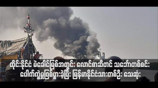 Embedded thumbnail for လောင်စာဆီတင် သင်္ဘောတစ်စင်း ပေါက်ကွဲမှုဖြစ်ပွားခဲ့ပြီး မြန်မာနိုင်ငံသားတစ်ဦး သေဆုံး