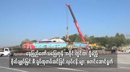 Embedded thumbnail for နေပြည်တော်သပြေကုန်းအဝိုင်းတွင်ထားရှိမည့် ဗိုလ်ချုပ်အောင်ဆန်းမြင်းစီးရုပ်ထုအား တပ်ဆင်ခြင်းလုပ်ငန်းများ စတင်ဆောင်ရွက်နေ
