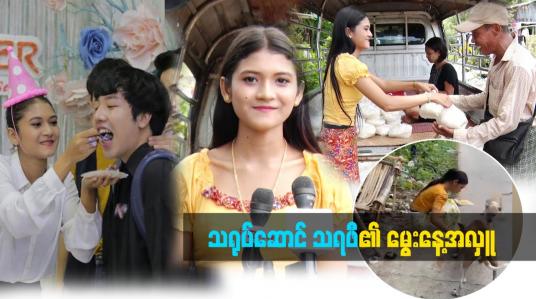 Embedded thumbnail for သရုပ်ဆောင် သရဖီ မွေးနေ့အလှူ