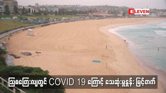 Embedded thumbnail for ဩစတြေးလျတွင် COVID-19 ကြောင့် သေဆုံးမှုနှုန်း မြင့်တက်