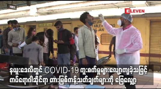 Embedded thumbnail for နယူးဒေလီတွင် COVID-19 ကူးစက်မှုများလျော့ကျခဲ့သဖြင့်  တားမြစ်ကန့်သတ်ချက်များကို ဖြေလျှော့