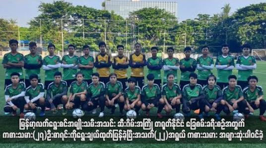 Embedded thumbnail for မြန်မာ့လက်ရွေးစင်အမျိုးသမီးအသင်း၏ ကစားသမား (၂၇)ဦးစာရင်း ထုတ်ပြန်ကြေညာ