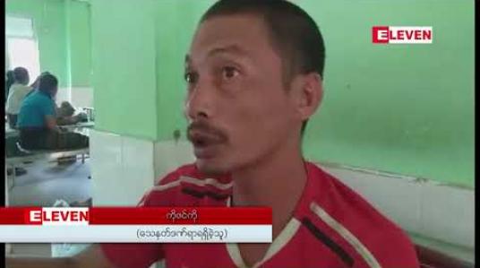 Embedded thumbnail for ထိုင်းနိုင်ငံဘက်တွင် ခရီးသည်ကြို မြန်မာကုန်ထမ်းလုပ်သားတစ်ဦး သေနတ်ဖြင့်ပစ်ခတ်ခံရ