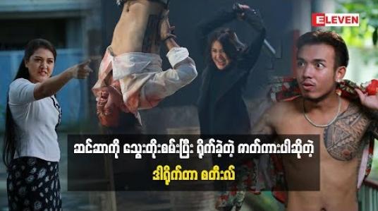 Embedded thumbnail for ဆင်ဆာကိုသွေးတိုးစမ်းပြီးရိုက်လိုက်တဲ့ ဇာတ်ကားပါလို့ပြောလာတဲ့ ဒါရိုက်တာ စတီးလ်(ဒွေးမေတ္တာ) သက်မွန်မြင့်ကို ဒီဇာတ်ကားရိုက်ဖို့ ဘာကြောင့်စောင့်ခဲ့တာလဲ(ရုပ်သံအစီအစဉ်)