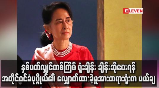 Embedded thumbnail for နှစ်ပတ်လျှင်တစ်ကြိမ် ချိန်း ဆိုပေးရန် အတိုင်ပင်ခံပုဂ္ဂိုလ်၏ လျှောက်ထားခဲ့မှုအား တရားရုံးက ပယ်ချ