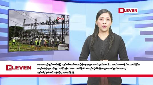 Embedded thumbnail for ဇူလိုင်လ ၂၅ ရက်နေ့ နံနက်ပိုင်းသတင်းအစီအစဉ်