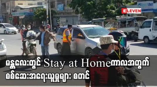 Embedded thumbnail for မန္တလေးတွင် ယနေ့စတင်သည့် နှစ်ပတ်ကြာ Stay at Home ကာလအတွက် စစ်ဆေးအရေးယူမှုများ စတင်