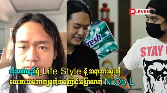 Embedded thumbnail for ကိုအာဇာနည်ကို Coach တစ်ယောက်အနေနဲ့တင်မဟုတ်ပဲ သူ့ရဲ့Life Style နဲ့အရာအားလုံးကို လေးစားသဘောကျရတဲ့အကြောင်းပြောလာတဲ့ N Oo L  