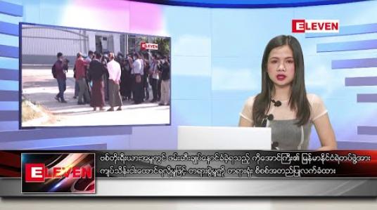 Embedded thumbnail for ဒီဇင်ဘာ ၁၈ ရက် ညပိုင်း သတင်း အစီအစဉ် 
