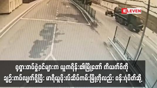 Embedded thumbnail for ရုရှားတပ်ဖွဲ့ဝင်များက ယူကရိန်း၏မြို့တော် ကိယက်ဗ်ကို တရွေ့ရွေ့ ချဉ်းကပ်လျက်ရှိ