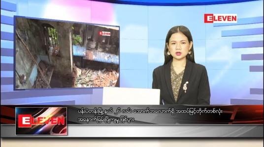 Embedded thumbnail for သြဂုတ် ၁၈ ရက် ညပိုင်းသတင်းအစီအစဉ် 