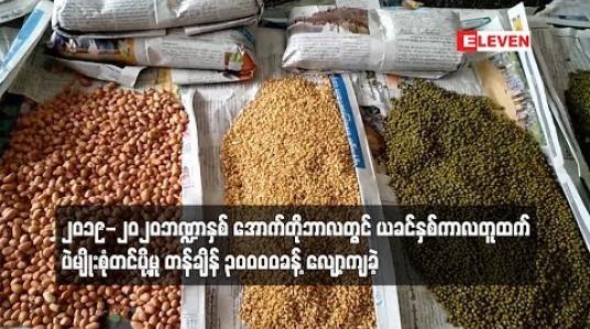 Embedded thumbnail for ၂၀၁၉-၂၀၂၀ဘဏ္ဍာနှစ် တွင် ပဲမျိုးစုံတင်ပို့မှု တန်ချိန် ၃၀၀၀၀ခန့် လျော့ကျခဲ့