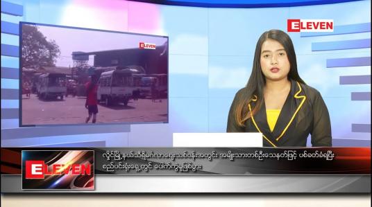 Embedded thumbnail for ဇန်နဝါရီ ၂၄ ရက် ညပိုင်းသတင်းအစီအစဉ် 