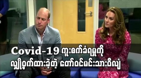 Embedded thumbnail for ဗြိတိန်တော်ဝင်မင်းသားဝီလျံ Covid-19 ကူးစက်ခံရမှုကို လျှို့ဝှက်ထားခဲ့ 