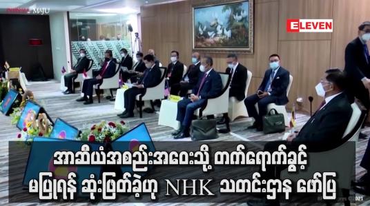 Embedded thumbnail for ဗိုလ်ချုပ်မှူးကြီး မင်းအောင်လှိုင်ကို တက်ရောက်ခွင့် မပြုရန် ဆုံးဖြတ်ခဲ့ဟု NHK သတင်းဌာန ဖော်ပြ