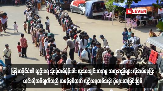 Embedded thumbnail for မြန်မာနိုင်ငံ၏ လူဦးရေ သုံးပုံတစ်ပုံနီးပါး လူသားချင်းစာနာမှု အကူအညီများ လိုအပ်နေပြီး ယင်းလိုအပ်ချက်သည် ယမန်နှစ်ထက် လူဦးရေတစ်သန်း ပိုများလာခြင်းဖြစ်  (ရုပ်သံ)