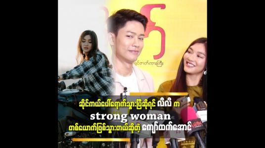 Embedded thumbnail for ကိုကျော်ထက်အောင်က လီလီအတွက်မဟာတံတိုင်းကြီးပါဆိုတဲ့ လီလီကျော်ခိုင်