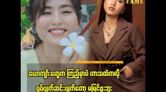 Embedded thumbnail for မိန်းကလေးတစ်ယောက် က အဝတ်အစား ဘယ်လို ဝတ်ထားဝတ်ထား  ယောကျာ်းလေး တွေ မလေးမစား လုပ်ရမယ့် အပြုအမူမဟုတ်ဘူး အမျိုးသမီးတွေ မလုံမခြုံဖြစ်အောင် ရိုက်ထားတဲ့ ဟာသ ကို အားမပေးပါဘူး ဆိုတဲ့ အဆိုတော် ပိုပို