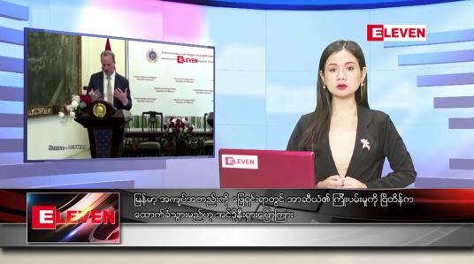 Embedded thumbnail for ■ ဧပြီ ၇ ရက် ညပိုင်းသတင်းအစီအစဉ်