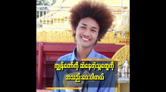 Embedded thumbnail for အနုပညာမှာ နေရာအဆင့်အတန်းခွဲတာ မျိုးမဖြစ်စေချင်ဘူး။ အနုပညာကို ကြိုးစားနေတဲ့ သူတွေကို နေရာပေးစေချင်တယ်။  လက်တွဲခေါ်စေချင်တယ် &amp;#039;ဆိုတဲ့ ဟစိ