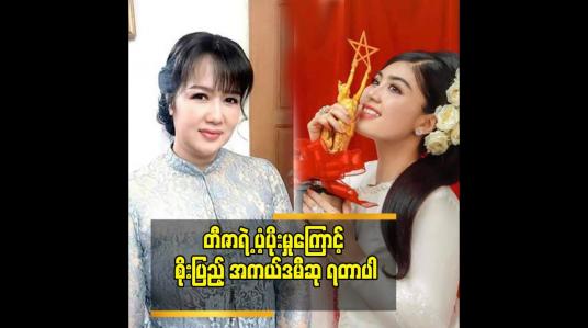 Embedded thumbnail for ဒီဇာတ်လမ်းမှာ စိုးပြည့် သရုပ်ဆောင်တာ အရမ်းကောင်းတယ်