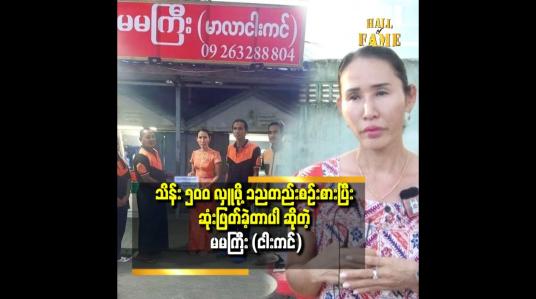 Embedded thumbnail for &amp;#039;&amp;#039;တစ်နေ့တာ ရောင်းရငွေ ကို လှူဖို့ အတွက် နေ့တိုင်းစုတယ်&amp;#039;&amp;#039;